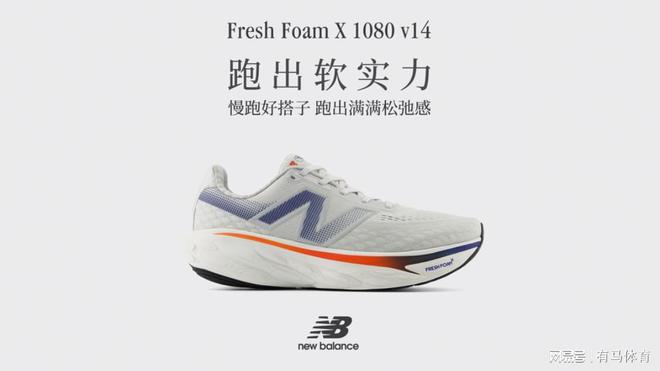 h Foam X 1080 v14旗舰缓震慢跑鞋球王会平台New Balance